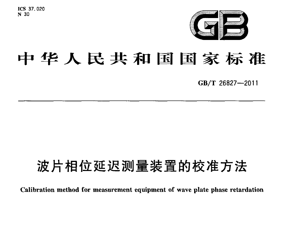 國家標(biāo)準(zhǔn)，計量檢測規(guī)范